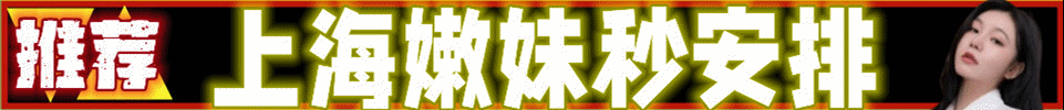  5.6【上海】千万狼友推荐（纯一手、无中间商）QQ：3818974149