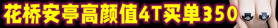 12.8 【上海】安亭昆山花桥 今日有约4T #全场买单350 QQ：2393729793