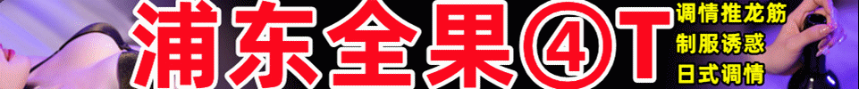  3.20 【上海】浦东曹路高端养生 高颜00后 全场420 QQ：3966509339