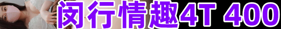  3.16 【上海】闵行全裸4T 买单400 00后嫩妹 50分钟不限次 QQ 495886943